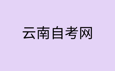 2024年10月曲靖自考大专考试时间？